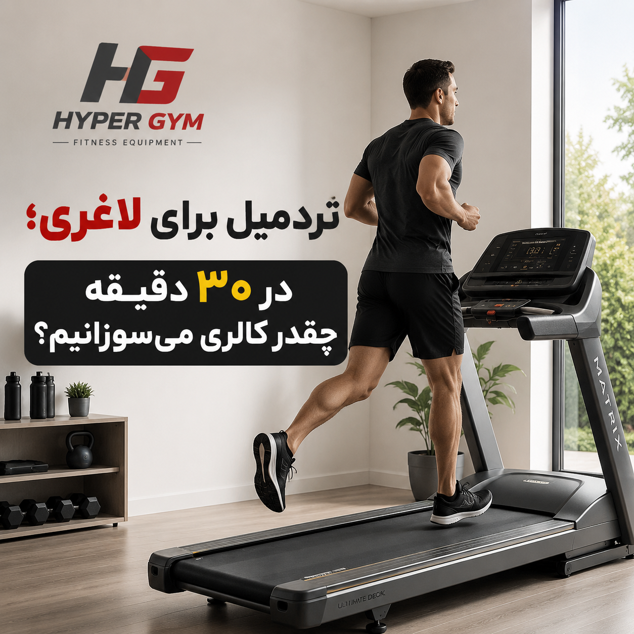 تردمیل برای لاغری در ۳۰ دقیقه چقدر کالری می‌سوزانیم؟