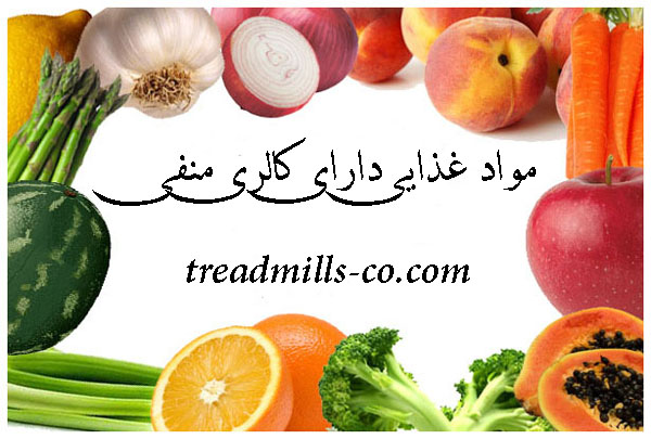 مواد غذایی دارای کالری منفی
