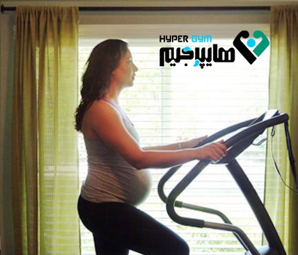 تردمیل و دوران بارداری