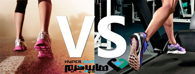 دویدن بر روی تردمیل یا جاده