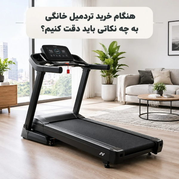 هنگام خرید و انتخاب تردمیل خانگی به چه نکاتی باید دقت کنیم؟