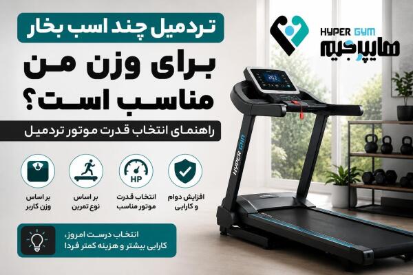 راهنمای خرید تردمیل خانگی ۱۴۰۵
