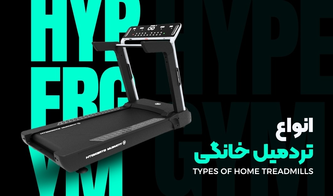 تردمیل خانگی