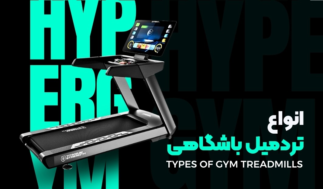 تردمیل باشگاهی