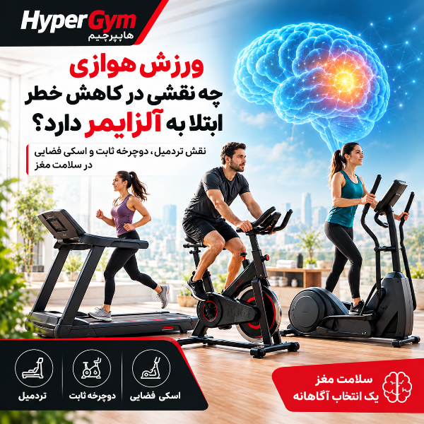 تأثیر ورزش هوازی بر آلزایمر