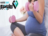 در دوران بارداری نیز ورزش کنید