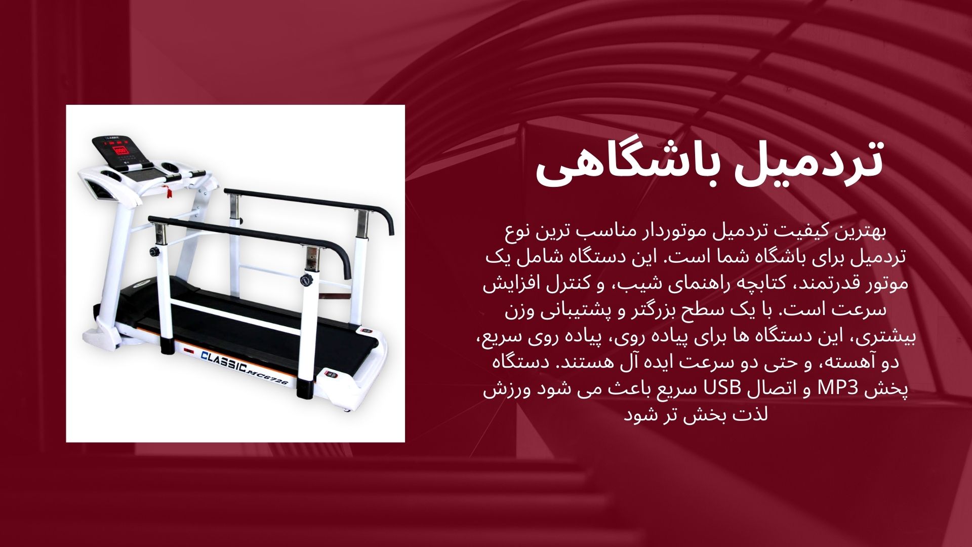 تردمیل باشگاهی